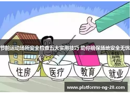 节前运动场所安全检查五大实用技巧 助你确保场地安全无忧 节前运动场所安全检查五大实用技巧 助你确保场地安全无忧