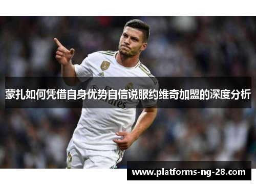 蒙扎如何凭借自身优势自信说服约维奇加盟的深度分析 蒙扎如何凭借自身优势自信说服约维奇加盟的深度分析