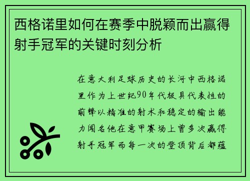 西格诺里如何在赛季中脱颖而出赢得射手冠军的关键时刻分析 西格诺里如何在赛季中脱颖而出赢得射手冠军的关键时刻分析