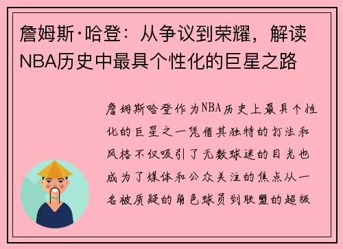 詹姆斯·哈登:从争议到荣耀,解读NBA历史中最具个性化的巨星之路 詹姆斯·哈登:从争议到荣耀,解读NBA历史中最具个性化的巨星之路