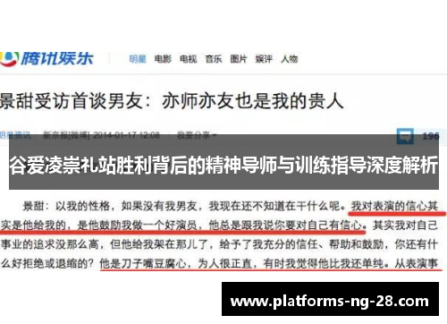 谷爱凌崇礼站胜利背后的精神导师与训练指导深度解析 谷爱凌崇礼站胜利背后的精神导师与训练指导深度解析