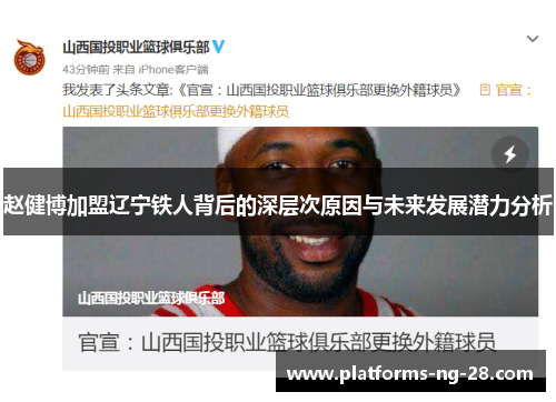 赵健博加盟辽宁铁人背后的深层次原因与未来发展潜力分析 赵健博加盟辽宁铁人背后的深层次原因与未来发展潜力分析