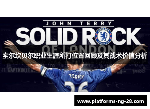 索尔坎贝尔职业生涯所打位置回顾及其战术价值分析 索尔坎贝尔职业生涯所打位置回顾及其战术价值分析