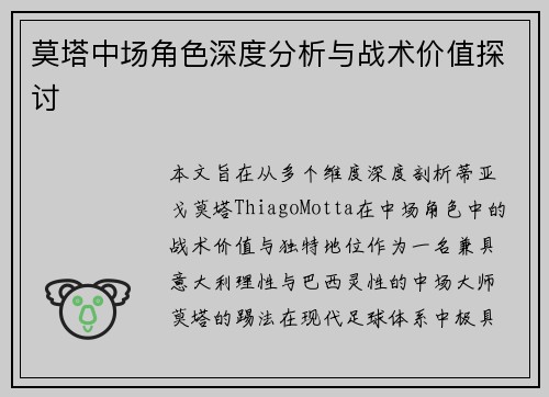 莫塔中场角色深度分析与战术价值探讨 莫塔中场角色深度分析与战术价值探讨