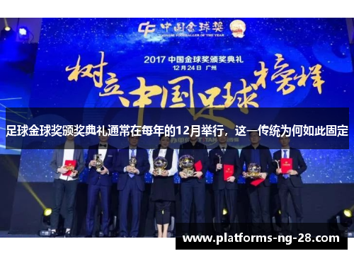 足球金球奖颁奖典礼通常在每年的12月举行，这一传统为何如此固定