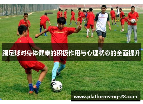 踢足球对身体健康的积极作用与心理状态的全面提升 踢足球对身体健康的积极作用与心理状态的全面提升