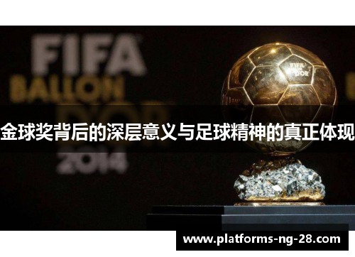 金球奖背后的深层意义与足球精神的真正体现 金球奖背后的深层意义与足球精神的真正体现