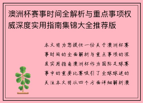 澳洲杯赛事时间全解析与重点事项权威深度实用指南集锦大全推荐版 澳洲杯赛事时间全解析与重点事项权威深度实用指南集锦大全推荐版