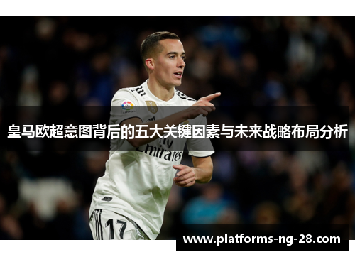 皇马欧超意图背后的五大关键因素与未来战略布局分析 皇马欧超意图背后的五大关键因素与未来战略布局分析