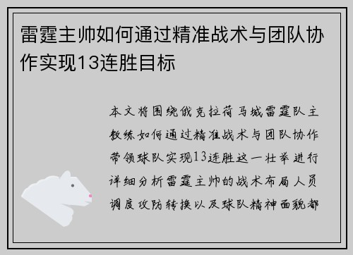 雷霆主帅如何通过精准战术与团队协作实现13连胜目标 雷霆主帅如何通过精准战术与团队协作实现13连胜目标