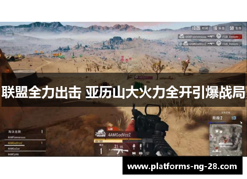 联盟全力出击 亚历山大火力全开引爆战局 联盟全力出击 亚历山大火力全开引爆战局