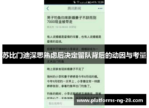 苏比门迪深思熟虑后决定留队背后的动因与考量