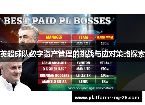 英超球队数字资产管理的挑战与应对策略探索 英超球队数字资产管理的挑战与应对策略探索