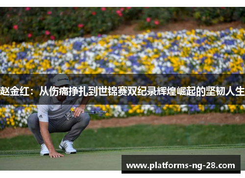 赵金红：从伤痛挣扎到世锦赛双纪录辉煌崛起的坚韧人生