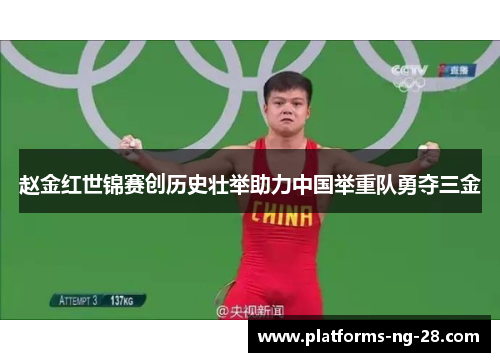 赵金红世锦赛创历史壮举助力中国举重队勇夺三金 赵金红世锦赛创历史壮举助力中国举重队勇夺三金