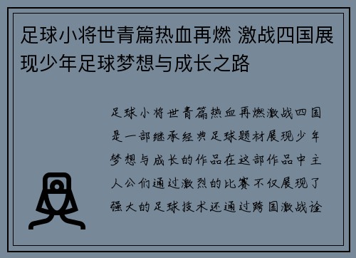 足球小将世青篇热血再燃 激战四国展现少年足球梦想与成长之路 足球小将世青篇热血再燃 激战四国展现少年足球梦想与成长之路