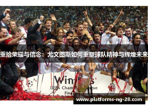 重拾荣耀与信念：尤文图斯如何重塑球队精神与辉煌未来