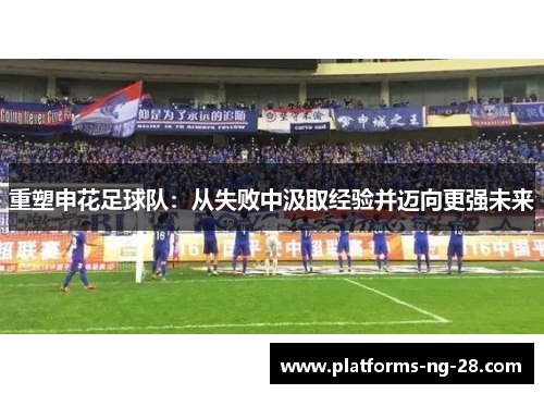 重塑申花足球队：从失败中汲取经验并迈向更强未来