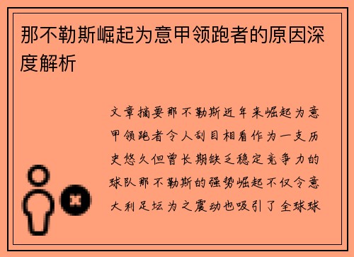 那不勒斯崛起为意甲领跑者的原因深度解析 那不勒斯崛起为意甲领跑者的原因深度解析