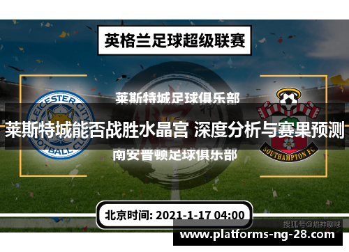 莱斯特城能否战胜水晶宫 深度分析与赛果预测