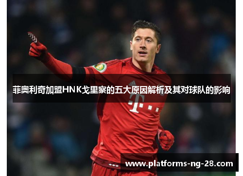 菲奥利奇加盟HNK戈里察的五大原因解析及其对球队的影响