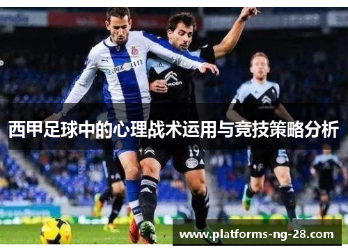 西甲足球中的心理战术运用与竞技策略分析