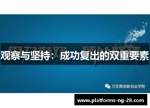 观察与坚持：成功复出的双重要素