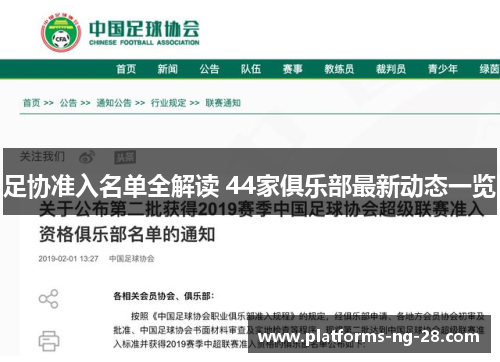 足协准入名单全解读 44家俱乐部最新动态一览