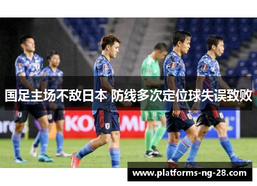 国足主场不敌日本 防线多次定位球失误致败