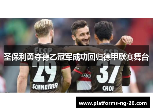 圣保利勇夺德乙冠军成功回归德甲联赛舞台