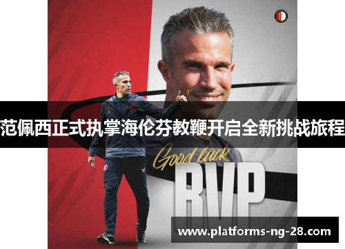 范佩西正式执掌海伦芬教鞭开启全新挑战旅程