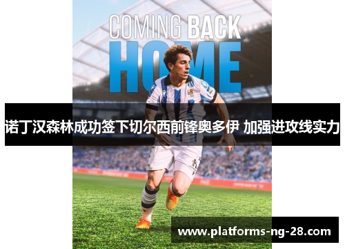 诺丁汉森林成功签下切尔西前锋奥多伊 加强进攻线实力