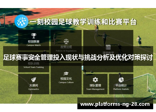 足球赛事安全管理投入现状与挑战分析及优化对策探讨