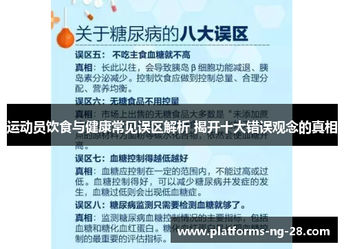 运动员饮食与健康常见误区解析 揭开十大错误观念的真相