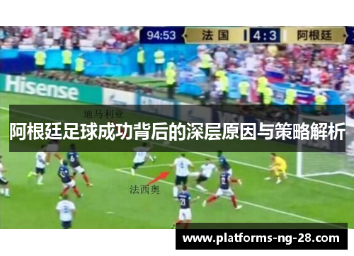 阿根廷足球成功背后的深层原因与策略解析