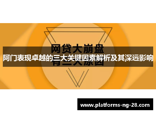 阿门表现卓越的三大关键因素解析及其深远影响