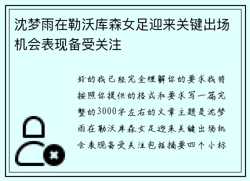 沈梦雨在勒沃库森女足迎来关键出场机会表现备受关注