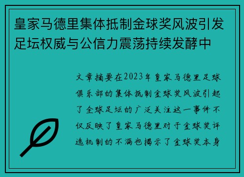 皇家马德里集体抵制金球奖风波引发足坛权威与公信力震荡持续发酵中