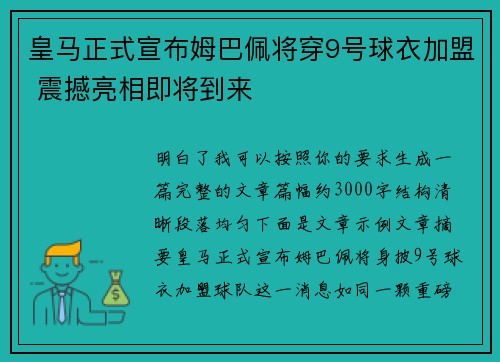 皇马正式宣布姆巴佩将穿9号球衣加盟 震撼亮相即将到来