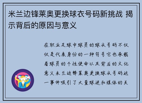 米兰边锋莱奥更换球衣号码新挑战 揭示背后的原因与意义