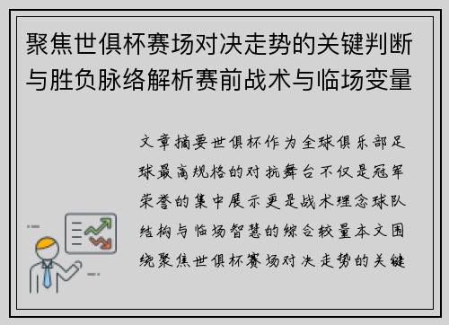 聚焦世俱杯赛场对决走势的关键判断与胜负脉络解析赛前战术与临场变量洞察