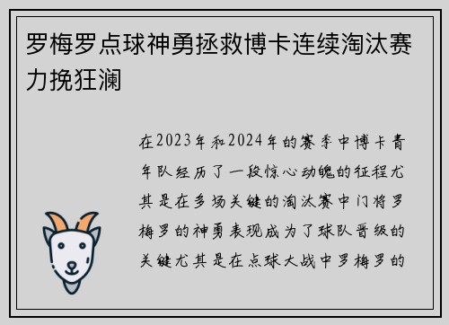 罗梅罗点球神勇拯救博卡连续淘汰赛力挽狂澜