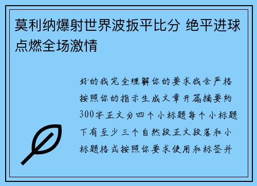 莫利纳爆射世界波扳平比分 绝平进球点燃全场激情