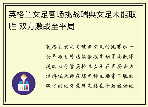 英格兰女足客场挑战瑞典女足未能取胜 双方激战至平局