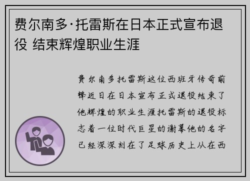 费尔南多·托雷斯在日本正式宣布退役 结束辉煌职业生涯