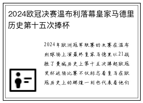 2024欧冠决赛温布利落幕皇家马德里历史第十五次捧杯 2024欧冠决赛温布利落幕皇家马德里历史第十五次捧杯
