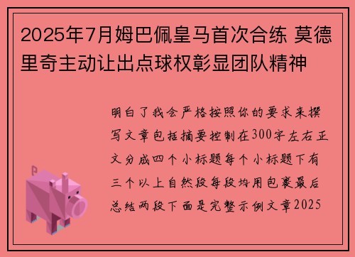 2025年7月姆巴佩皇马首次合练 莫德里奇主动让出点球权彰显团队精神 2025年7月姆巴佩皇马首次合练 莫德里奇主动让出点球权彰显团队精神