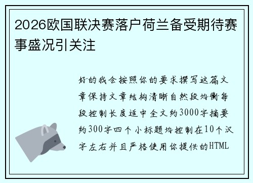 2026欧国联决赛落户荷兰备受期待赛事盛况引关注 2026欧国联决赛落户荷兰备受期待赛事盛况引关注