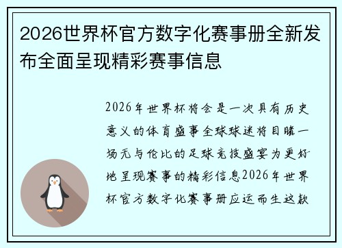 2026世界杯官方数字化赛事册全新发布全面呈现精彩赛事信息 2026世界杯官方数字化赛事册全新发布全面呈现精彩赛事信息