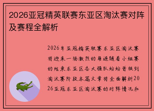 2026亚冠精英联赛东亚区淘汰赛对阵及赛程全解析 2026亚冠精英联赛东亚区淘汰赛对阵及赛程全解析